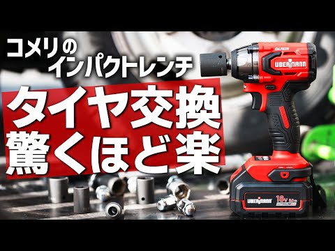 Komeri's exceptionally high-quality impact wrench dramatically changes tire changes