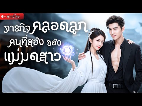 สัญญาค่ำคืนสุดพิเศษ! แม่มดสาวเลี้ยงลูกตามลำพัง สัญญามีลูกกับ CEO เพื่อแลกพลัง ก่อนจะรู่ว่าเขาคือ? !
