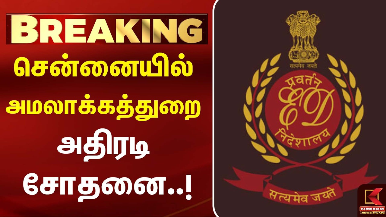 சென்னையில் அமலாக்கத்துறை அதிரடி சோதனை..! பரபரப்பு தகவல்கள் | Chennai ED Raid | Kumudam News சென்னையில் அமலாக்கத்துறை அதிரடி சோதனை..! பரபரப்பு தகவல்கள் | Chennai ED Raid | Kumudam News