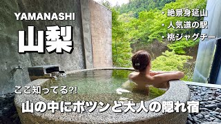 【山梨旅行】知る人ぞ知る一軒宿/船山温泉/話題のモモジャグチー/身延山久遠寺/人気道の駅はしご旅