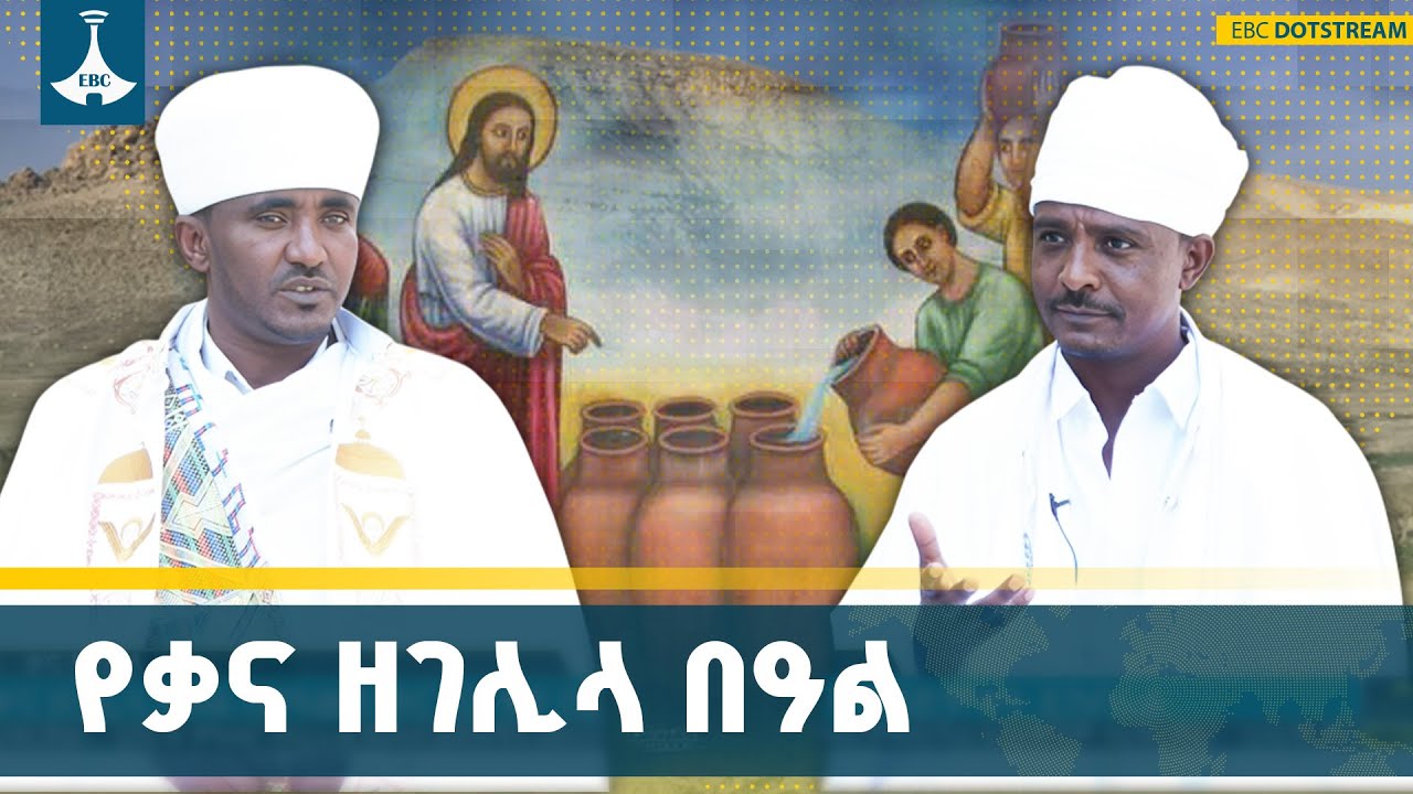 ኢየሱስ ክርስቶስ በሰርግ ቤት ውሃን ወደ ወይን የቀየረበት የቃና ዘገሊላ በዓል አከባበ