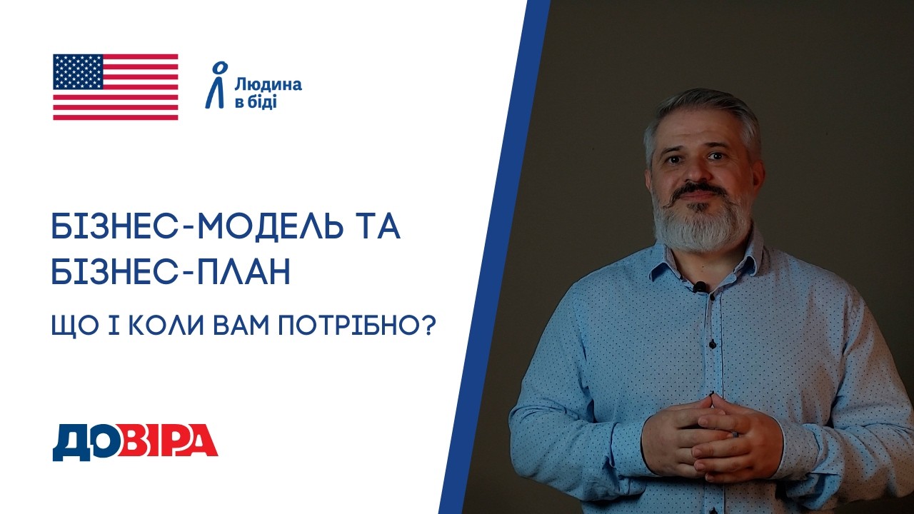 Бізнес-модель та бізнес-план: що і коли Вам потрібно?