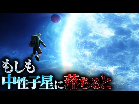 中性子星について詳しく解説