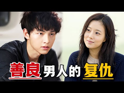 善良男人為女友頂罪坐牢，出獄卻遭女友背叛，憤怒的他竟接近女友的繼女進行復仇！一口氣看完高分愛情韓劇《善良的男人》。#善良的男人 #韩剧解说 #宋仲基