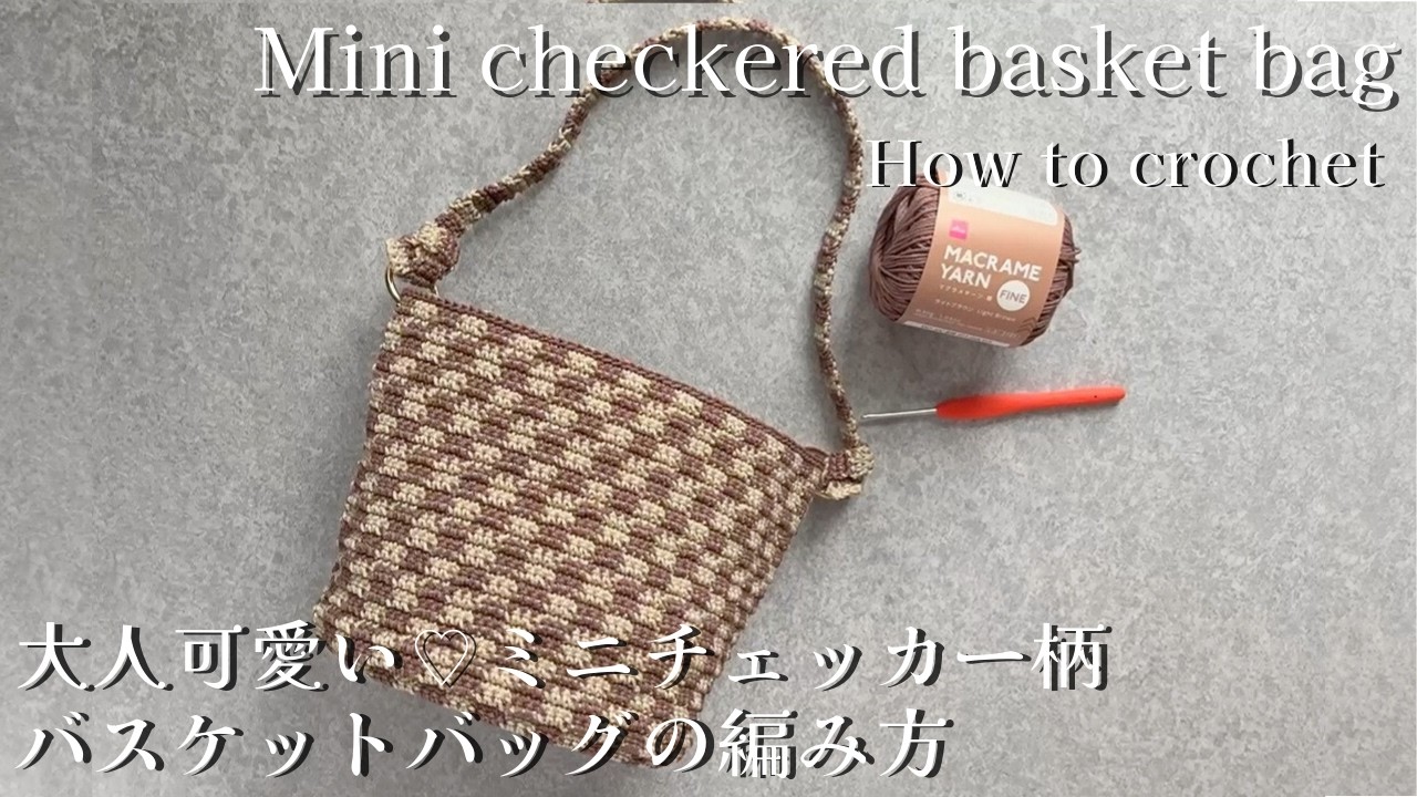 【ダイソーマクラメヤーン　ミニチェッカー柄大人可愛いバスケットバッグの編み方】 #diy #かぎ針編み #bag #crochet #daiso #checkered #ハンドメイド  #howto