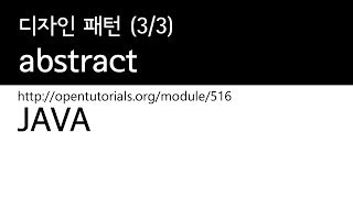 Java - abstract (3/3) : 디자인 패턴