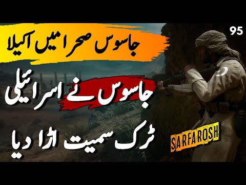 SARFAROSH | Ep95 | Pakistani Jasoos Fought Four Soldiers In Desert Without A Gun | Roxen Original