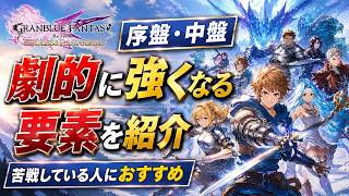 【エンドレスラグナロク】序盤・中盤で劇的に強くなる方法を紹介【グラブルリリンク】