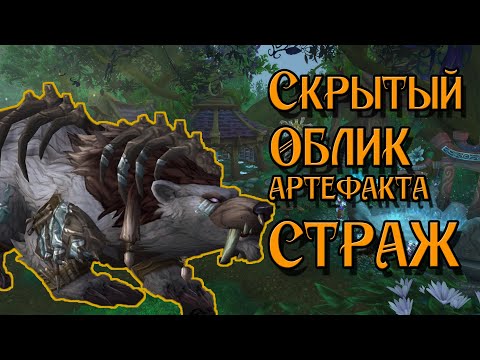 Как Получить Скрытый Облик Артефакта Друид (СТРАЖ) в WoW BFA 8.3 Druid 8.3 World of Warcraft
