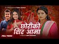 New Teej Song Chhoriko Shir Aama छोरीको शिर आमा Eleena Chouhan Smarika Dhaka
