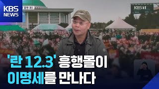 정치 다큐로 돌아온 ‘충무로 왕가위’…“인정사정2 준비 중” / KBS  2026.05.04.