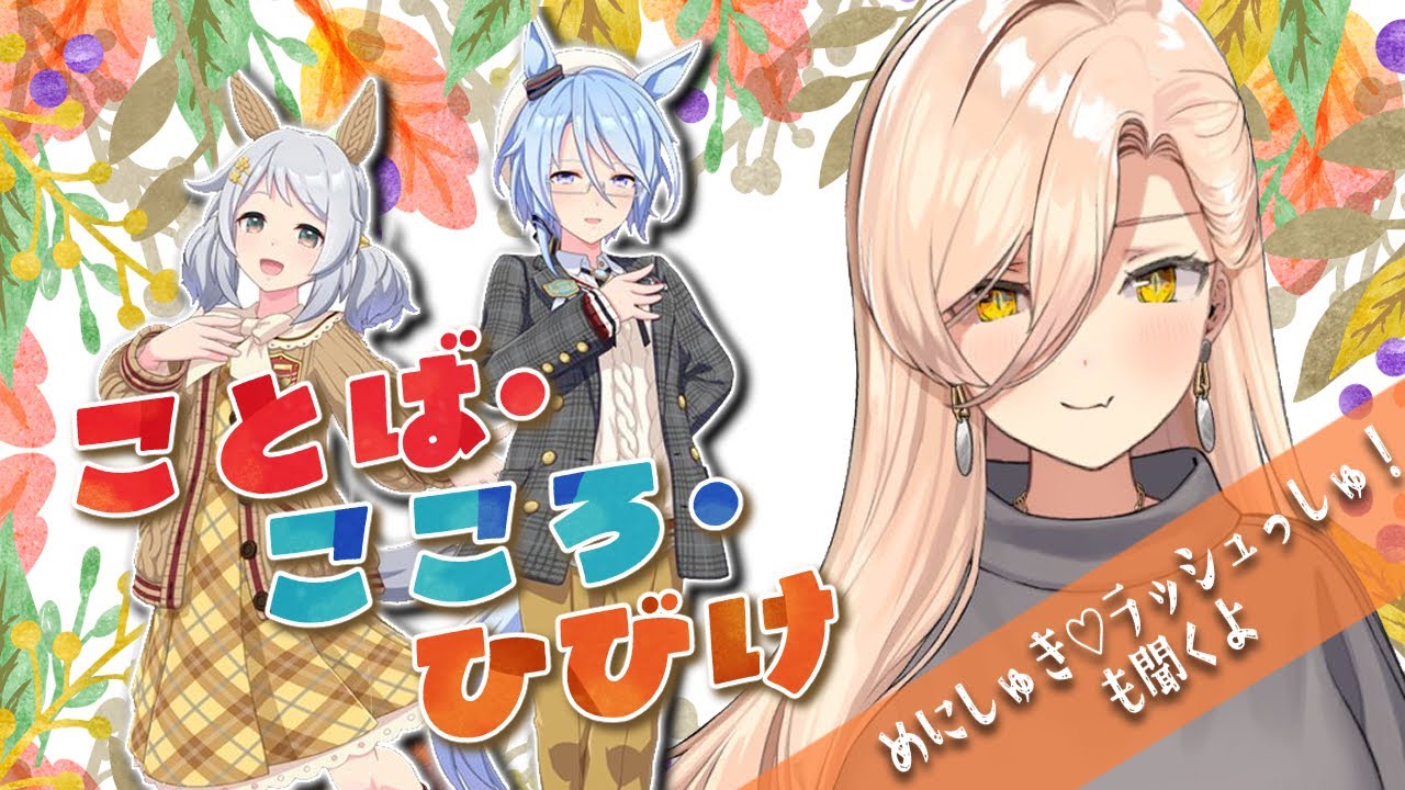 【ウマ娘プリティーダービー】ことば、こころ、ひびけ ~イベントガチャ&ストーリー~【ニュイ・ソシエール/にじさんじ】