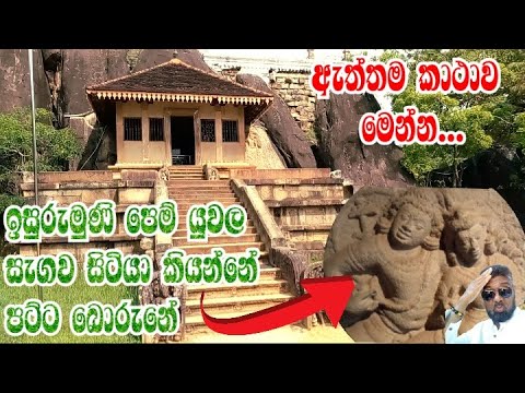 ඉසුරුමුණි පෙම් යුවල මෙම ස්ථානයේ සැගව සිටියාද.?? ඉසුරුමුණියේ ඓතිහාසික පසුබිම | Travel with lokkaiya .