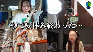 【大学2年生】秒で終わった夏休みラストvlog【MOMOLOG_346】