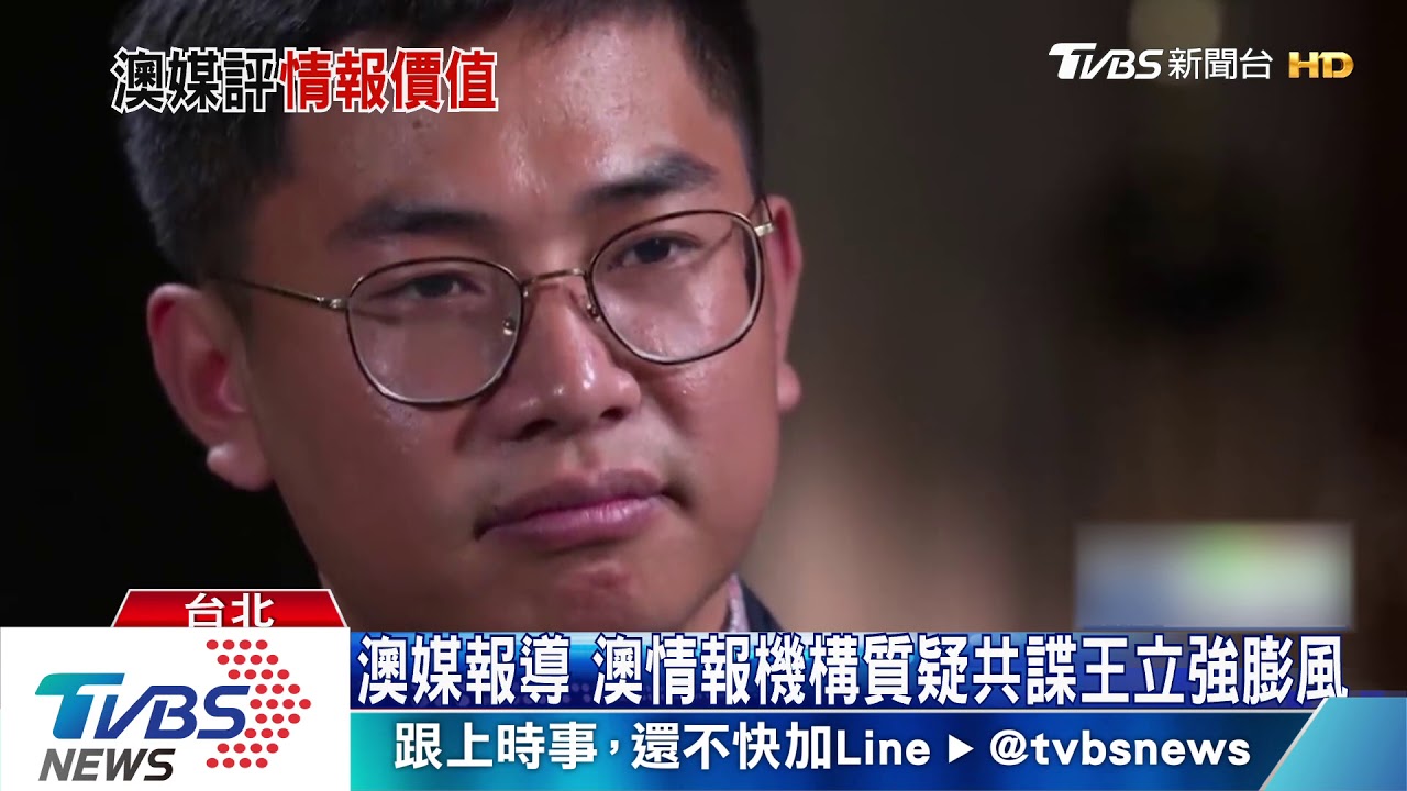 澳媒報導 澳情報機構質疑共諜王立強膨風