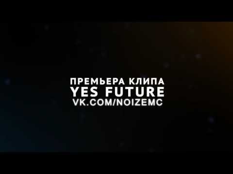 Noize MC Премьера клипа Yes Future!