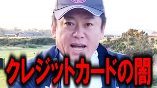 【ホリエモン】クレジットカードを使ってる人は●●です。誰も知らないクレジットカードの闇を暴露します【堀江貴文/ひろゆき/ガーシー/成田悠輔/三浦瑠麗/高井十蔵/東谷義和/立花孝志】