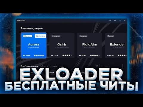 Exloader›››читы КС. Как пользоваться! Отключение античита и т. д.