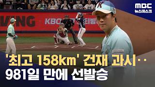 '최고 158km' 키움 안우진, 981일 만에 선발승 (2026.05.02/뉴스데스크/MBC)