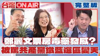鄭麗文市場拜票首秀「票房毒藥發威」鐵藍選區變天了？ 民眾黨白營北屯之亂落幕「黃國昌又把爭議裝沒事」？ │許貴雅 主持│【台灣ON AIR 完整版】20260702│三立新聞台