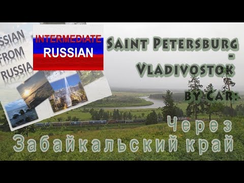 Língua Russa para Alunos Intermediários: De São Petersburgo a Vladivostok de carro.