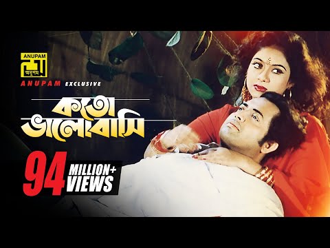 Koto Bhalobashi | কত ভালোবাসি | HD |Shabnur & Omor Sani | Milu & Sabina Yasmin |Ke Oporadhi | Anupam