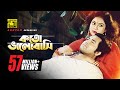 Koto Bhalobashi কত ভালোবাসি HD Shabnur Omor Sani Milu Sabina Yasmin Ke Oporadhi 