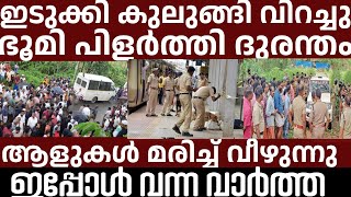 Download lagu ഇടുക്കിയിൽ വൻ ദുരന്തം.. അലറി വിളിച്ച് ജനങ്ങൾ | Breakingnews | Keralapolice |  mp3
