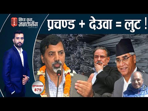 देउवा–प्रचण्ड रणनीतिमा जनार्दन चोखिए। कथित रड निर्यातको भण्डाफोर। इच्छाराज जस्तै खतरनाक रामबहादुर