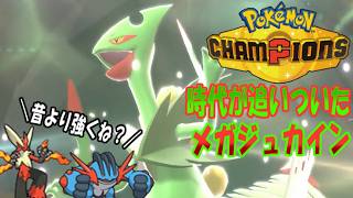【ポケモンチャンピオンズ】ゆかいな仲間たちとポケモンチャンピオンズ！第１９話時代が追いついたメガジュカインの強さを見よ！顔がいいジュカインさんだよ【ゆっくり実況】