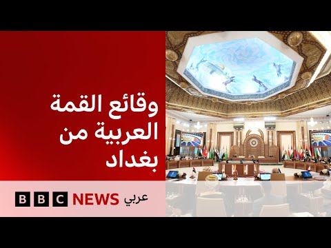فيديو | شاهد الآن: تغطية خاصة لأعمال القمة العربية في بغداد