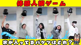 みんなは分かる？水バケツを回してるのはだーれだ！≪冷水足湯・酸っぱい飴・エアバランスボール≫ウソつきな人狼を炙りだせ！！体感人狼ゲームhimawari-CH