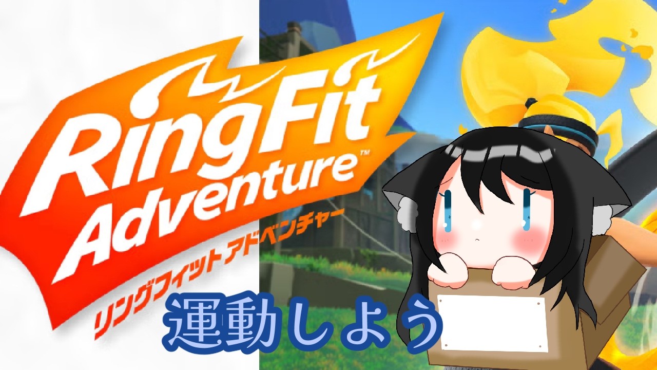 【リングフィット】今日もやるで【女性Vtuber】　#vtuber #個人vtuber