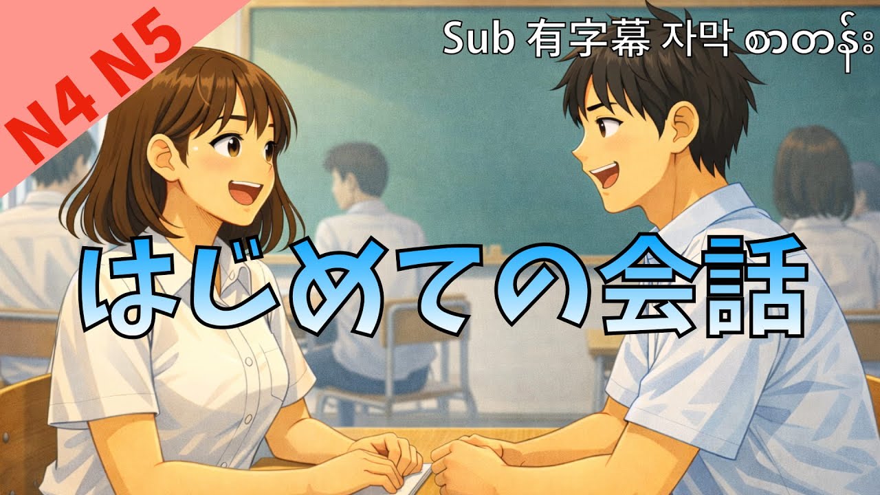 はじめての会話 日本語の会話 リスニング練習 JLPT N4 N5 Ep87