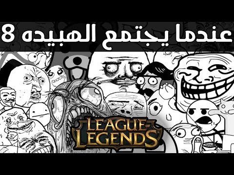عندما يجتمع الهبيده 8 - Leauge of Legends