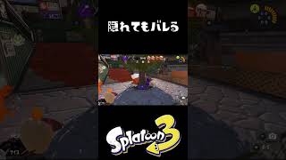 なんでどこにいても場所バレるん？ #おすすめにのりたい #スプラトゥーン3