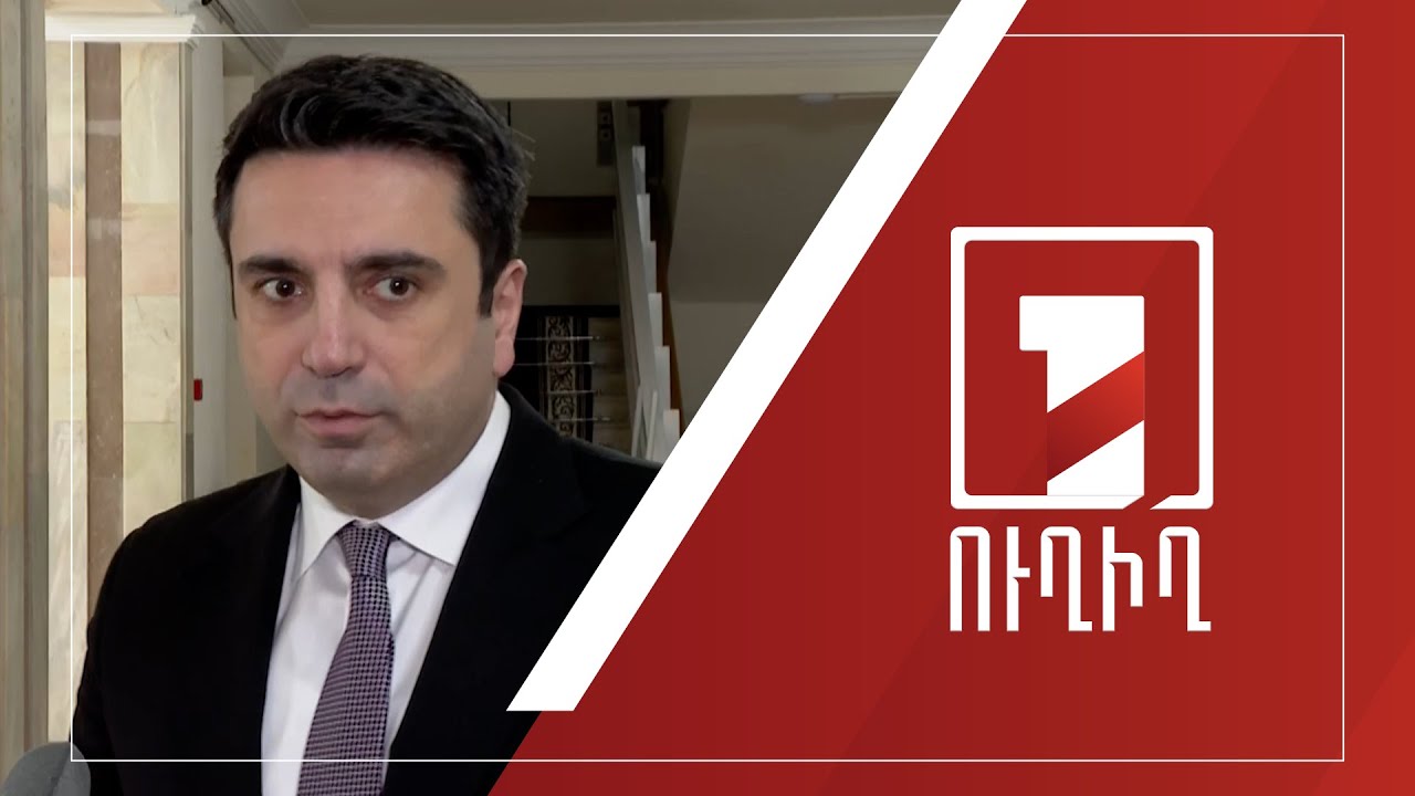 Ալեն Սիմոնյանի ճեպազրույցը | ՈՒՂԻՂ