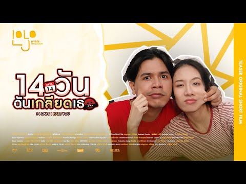 14 วัน ฉันเกลียดเธอ (14 DAYS I HATE YOU) | Official Teaser | Short Film