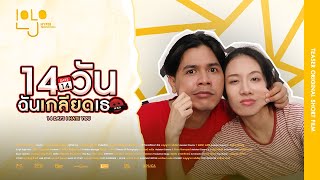 14 วัน ฉันเกลียดเธอ (14 DAYS I HATE YOU) | Official Teaser | Short Film