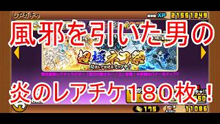 にゃんこ大戦争#47 超極ネコ祭りガチャをレアチケット１８０枚ブッパします！（ノーカット地獄編）