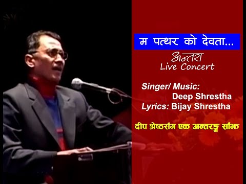 Ma patthar ko devata II Deep Shrestha II Bijay Shrestha II
