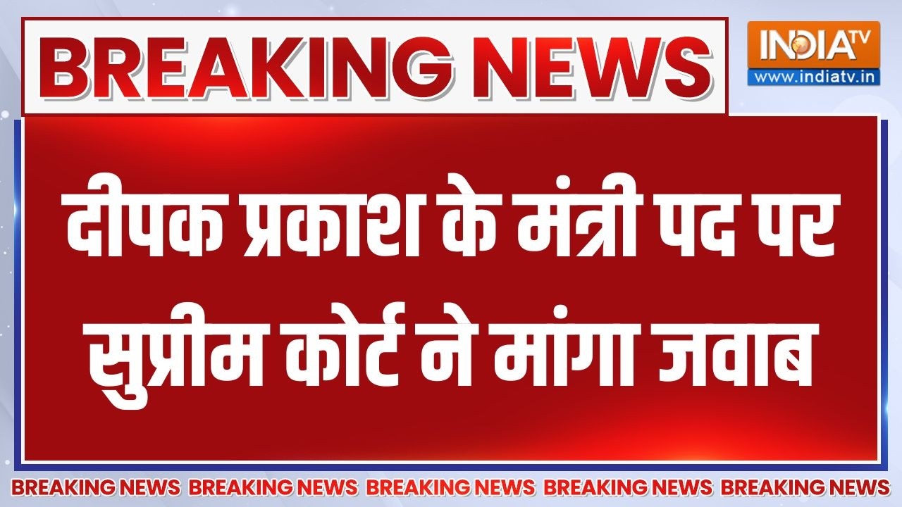 Breaking News : दीपक प्रकाश के मंत्री पद पर सुप्रीम कोर्ट ने मा?