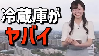 可愛いお天気お姉さんの冷蔵庫の中身がヤバいらしい【青原桃香】