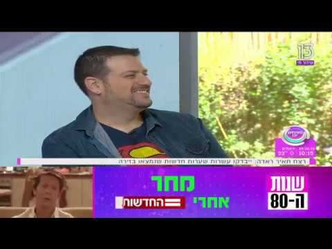 ראיון בתכנית פותחים יום - ערוץ 13