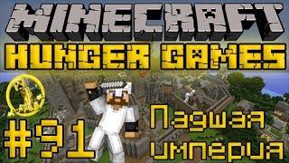 Падшая империя - Minecraft Голодные Игры / Hunger Games #91