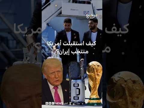 إيران تتهم الولايات المتحدة بالتمييز ضد منتخبهم وواشنطن ترد