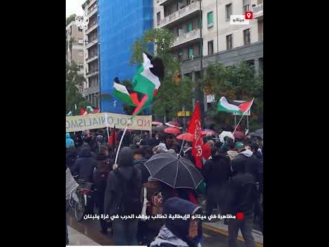 فيديو | مظاهرة في ميلانو الإيطالية تطالب بوقف الحرب في غزة ولبنان
