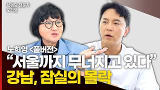 “강남, 잠실도 힘들다” 서울 상권이 몰락하는 진짜 이유 | 노희영 고문 | 풀버전