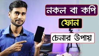 Check Any Android Phone is Original or Duplicate || Check Your Fake or Real ? কপি ফোন চেনার উপায়