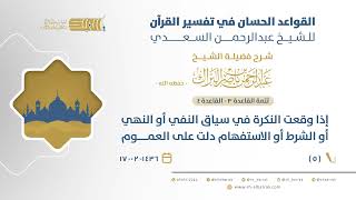 صورة شرح القواعد الحسان-إذا وقعت النكرة في سياق النفي أو النهي أو الشرط أو الاستفهام دلت على العموم (05)